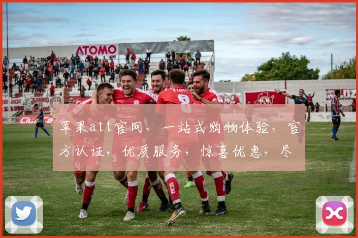 苹果att官网，一站式购物体验，官方认证，优质服务，惊喜优惠，尽在掌握