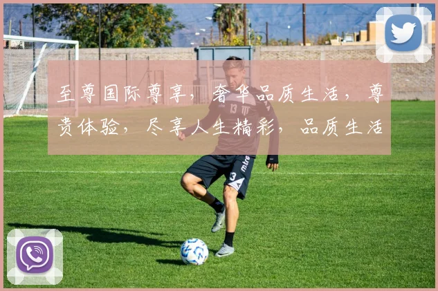 至尊国际尊享，奢华品质生活，尊贵体验，尽享人生精彩，品质生活，尊享非凡。