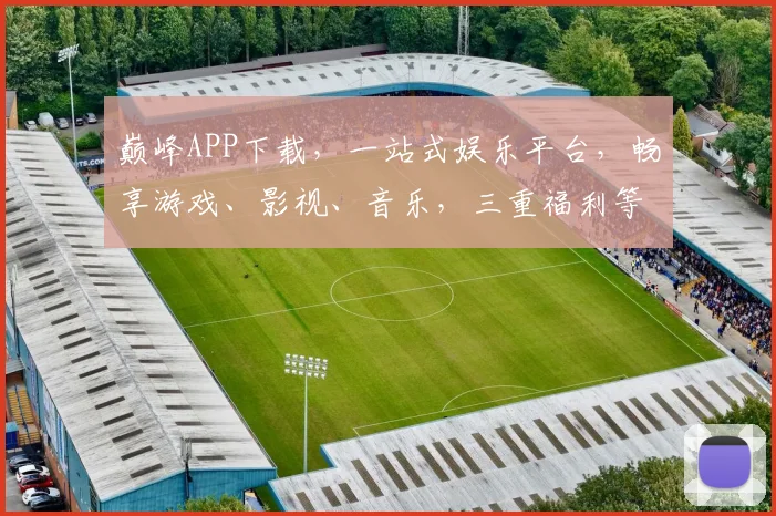 巅峰APP下载，一站式娱乐平台，畅享游戏、影视、音乐，三重福利等你来拿，不容错过