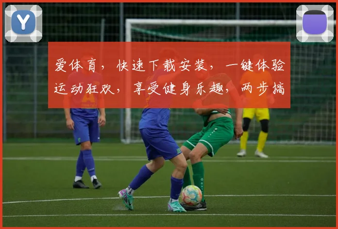 爱体育，快速下载安装，一键体验运动狂欢，享受健身乐趣，两步搞定