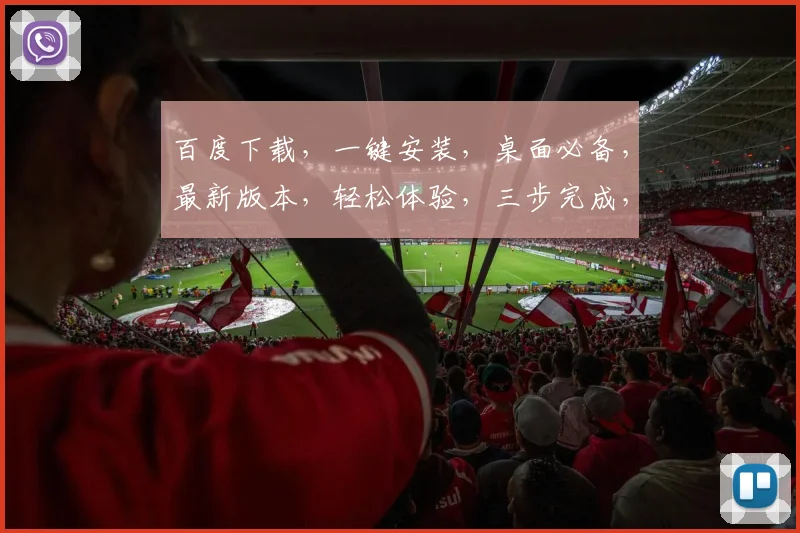 百度下载，一键安装，桌面必备，最新版本，轻松体验，三步完成，高效便捷