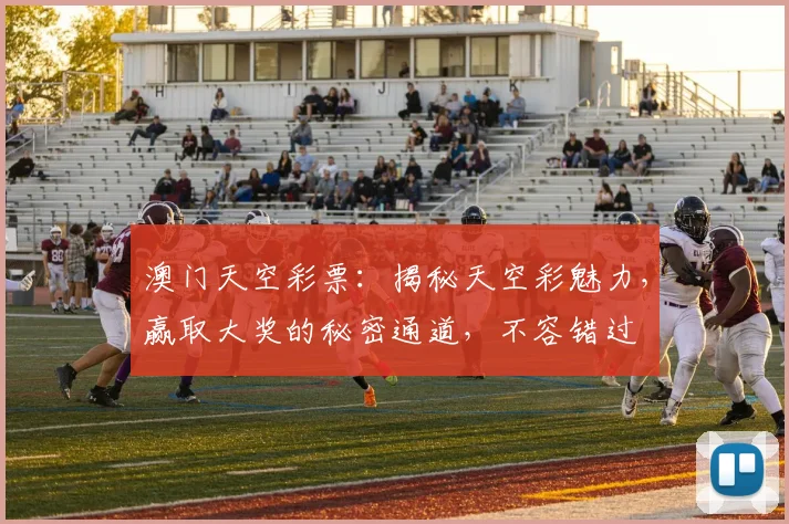 澳门天空彩票：揭秘天空彩魅力，赢取大奖的秘密通道，不容错过