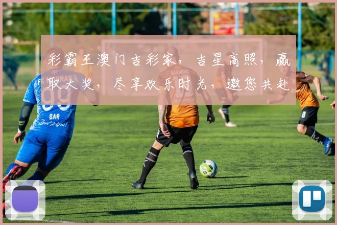 彩霸王澳门吉彩家，吉星高照，赢取大奖，尽享欢乐时光，邀您共赴彩市盛宴