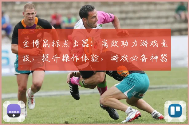 金博鼠标点击器：高效助力游戏竞技，提升操作体验，游戏必备神器，点击无忧